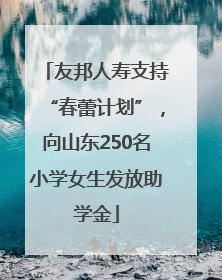 友邦人寿支持“春蕾计划”，向山东250名小学女生发放助学金