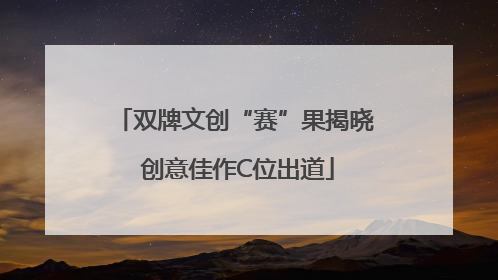 双牌文创“赛”果揭晓 创意佳作C位出道