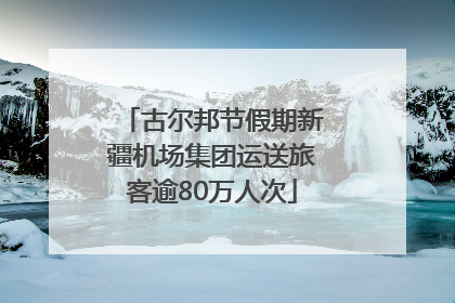 古尔邦节假期新疆机场集团运送旅客逾80万人次