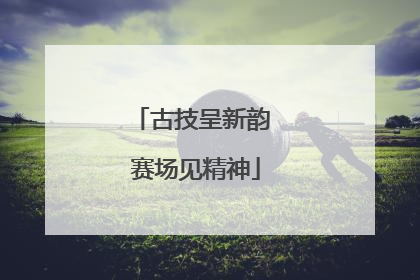 古技呈新韵 赛场见精神