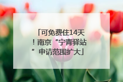 可免费住14天！南京“宁青驿站”申请范围扩大