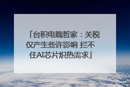台积电魏哲家：关税仅产生些许影响 拦不住AI芯片炽热需求