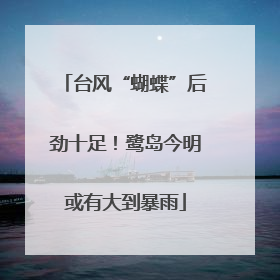台风“蝴蝶”后劲十足！鹭岛今明或有大到暴雨