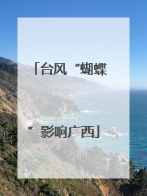 台风“蝴蝶”影响广西