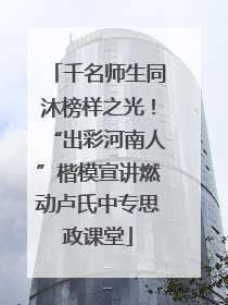 千名师生同沐榜样之光！“出彩河南人”楷模宣讲燃动卢氏中专思政课堂