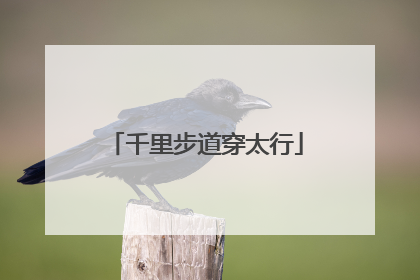 千里步道穿太行