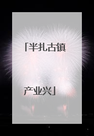 半扎古镇产业兴