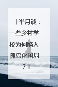 半月谈：一些乡村学校为何陷入孤岛化困局？