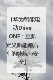 华为智能电动DriveONE：重新定义新能源汽车的续航与安全