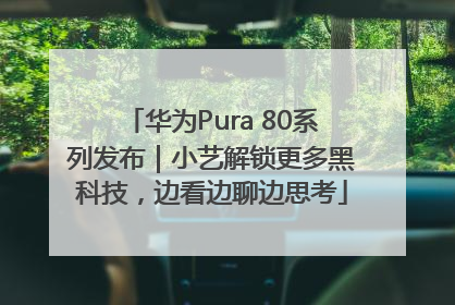 华为Pura 80系列发布｜小艺解锁更多黑科技，边看边聊边思考