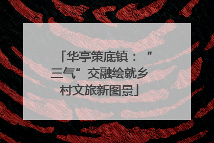 华亭策底镇：“三气”交融绘就乡村文旅新图景