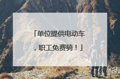 单位提供电动车，职工免费骑！