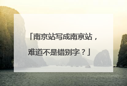 南京站写成南亰站，难道不是错别字？