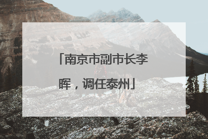 南京市副市长李晖，调任泰州