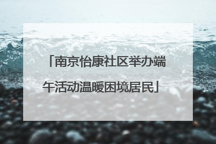 南京怡康社区举办端午活动温暖困境居民
