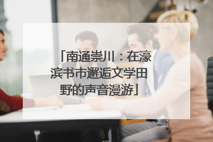 南通崇川：在濠滨书市邂逅文学田野的声音漫游