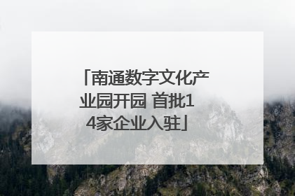 南通数字文化产业园开园 首批14家企业入驻