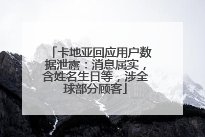 卡地亚回应用户数据泄露：消息属实，含姓名生日等，涉全球部分顾客