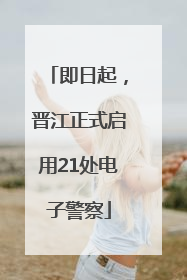 即日起，晋江正式启用21处电子警察
