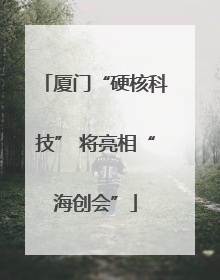 厦门“硬核科技” 将亮相“海创会”