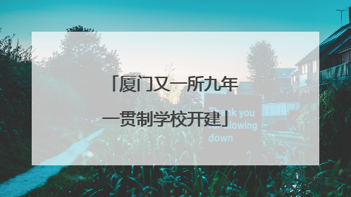 厦门又一所九年一贯制学校开建