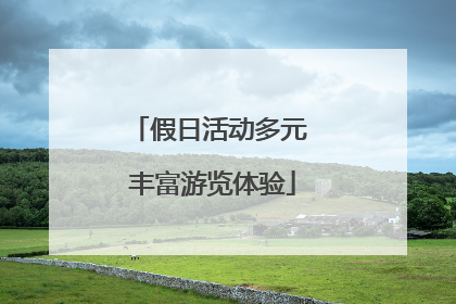 假日活动多元 丰富游览体验