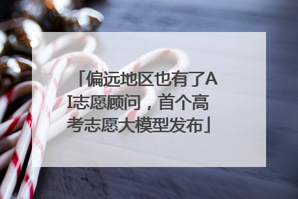 偏远地区也有了AI志愿顾问，首个高考志愿大模型发布
