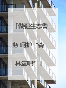做强生态警务 呵护“森林氧吧”