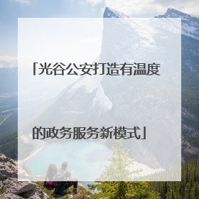 光谷公安打造有温度的政务服务新模式