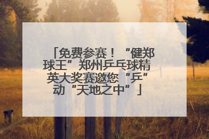 免费参赛！“健郑球王”郑州乒乓球精英大奖赛邀您“乒”动“天地之中”