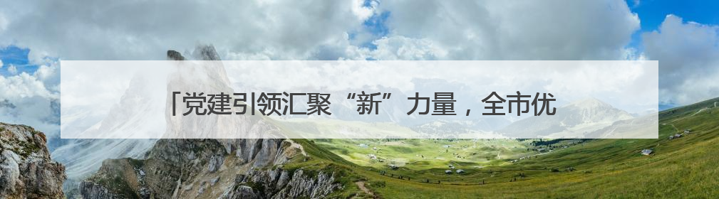 党建引领汇聚“新”力量，全市优秀新就业群体颁奖典礼活动举行