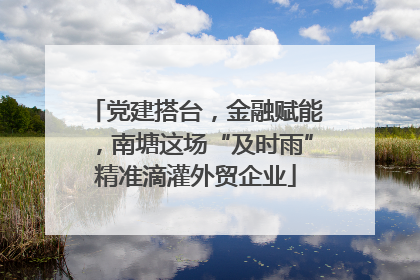 党建搭台，金融赋能，南塘这场“及时雨”精准滴灌外贸企业