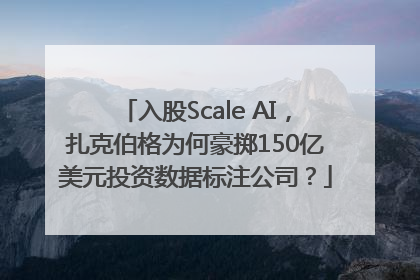 入股Scale AI，扎克伯格为何豪掷150亿美元投资数据标注公司？