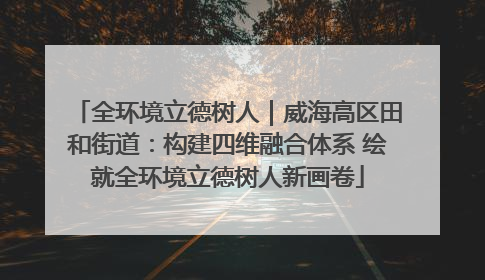 全环境立德树人｜威海高区田和街道：构建四维融合体系 绘就全环境立德树人新画卷