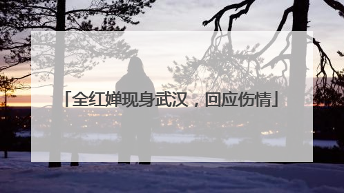 全红婵现身武汉，回应伤情