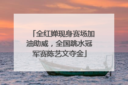 全红婵现身赛场加油助威，全国跳水冠军赛陈艺文夺金