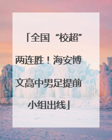 全国“校超”两连胜！海安博文高中男足提前小组出线