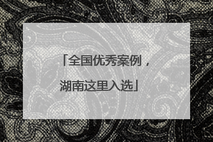 全国优秀案例，湖南这里入选