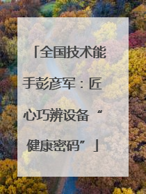 全国技术能手彭彦军：匠心巧辨设备“健康密码”