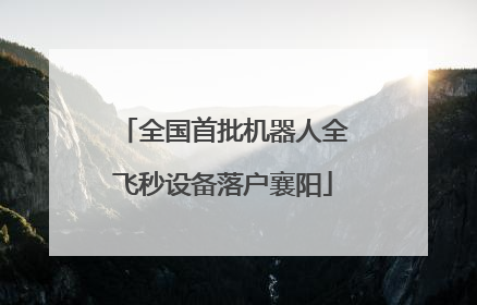 全国首批机器人全飞秒设备落户襄阳