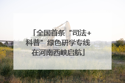全国首条“司法+科普”绿色研学专线在河南西峡启航