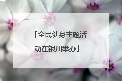 全民健身主题活动在银川举办