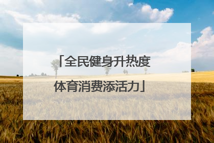 全民健身升热度 体育消费添活力