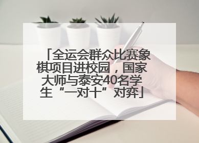 全运会群众比赛象棋项目进校园，国家大师与泰安40名学生“一对十”对弈