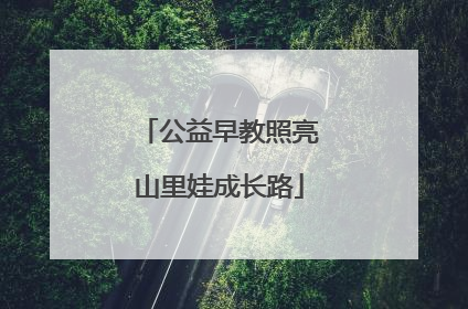 公益早教照亮山里娃成长路