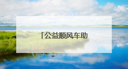公益顺风车助力高考洛阳退役军人在行动