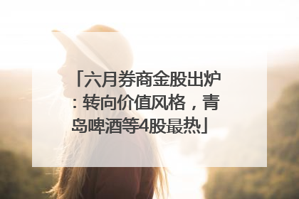 六月券商金股出炉：转向价值风格，青岛啤酒等4股最热