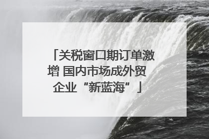 关税窗口期订单激增 国内市场成外贸企业“新蓝海”