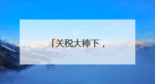 关税大棒下，卡尼也开始奉承特朗普了
