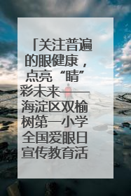 关注普遍的眼健康，点亮“睛”彩未来——海淀区双榆树第一小学全国爱眼日宣传教育活动